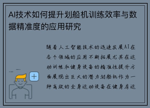 AI技术如何提升划船机训练效率与数据精准度的应用研究