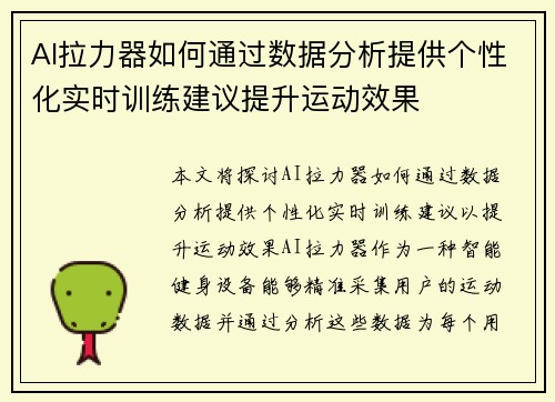 AI拉力器如何通过数据分析提供个性化实时训练建议提升运动效果