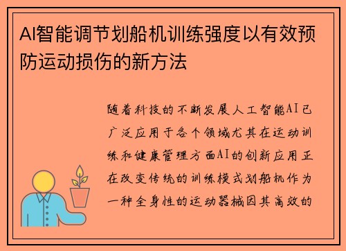 AI智能调节划船机训练强度以有效预防运动损伤的新方法