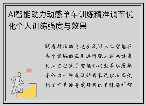 AI智能助力动感单车训练精准调节优化个人训练强度与效果