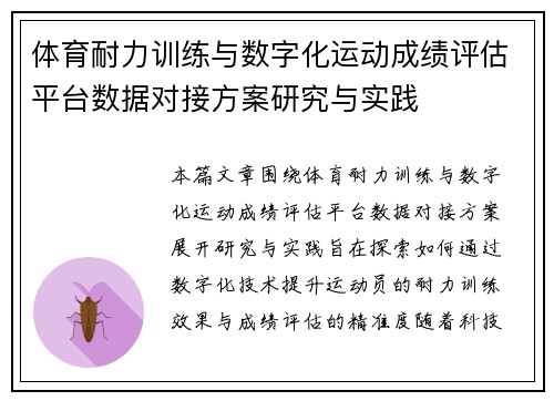 体育耐力训练与数字化运动成绩评估平台数据对接方案研究与实践
