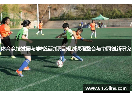 体育竞技发展与学校运动项目规划课程整合与协同创新研究