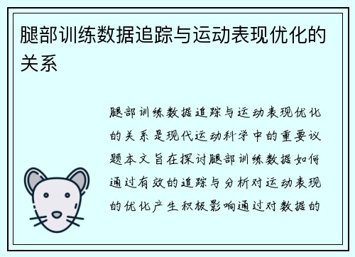 腿部训练数据追踪与运动表现优化的关系